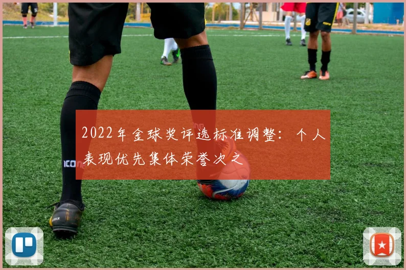 2022年金球奖评选标准调整：个人表现优先集体荣誉次之