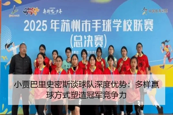 小贾巴里史密斯谈球队深度优势：多样赢球方式塑造冠军竞争力